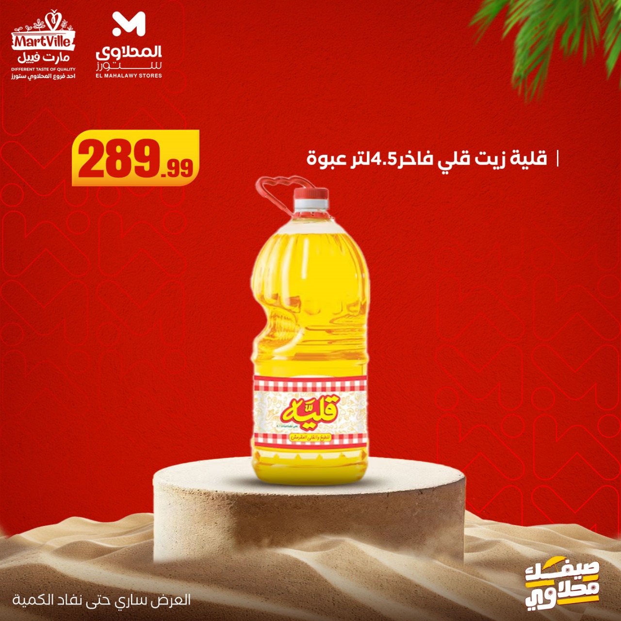 el-mahallawy offers from 6jul to 2jun 2025 عروض المحلاوي من 6 يوليو حتى 2 يونيو 2025 صفحة رقم 8
